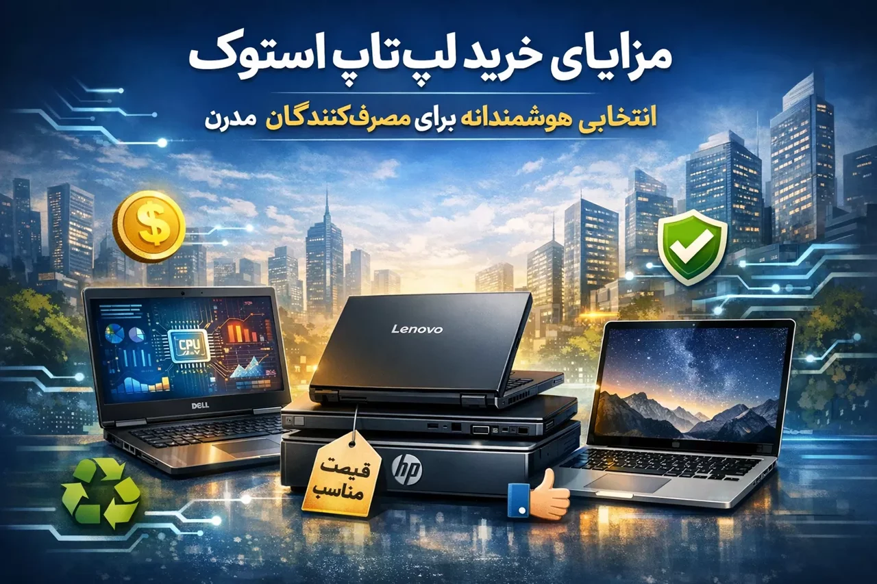 مزایای خرید لپ‌تاپ استوک