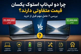 چرا دو لپتاپ استوک یکسان قیمت متفاوتی دارند؟