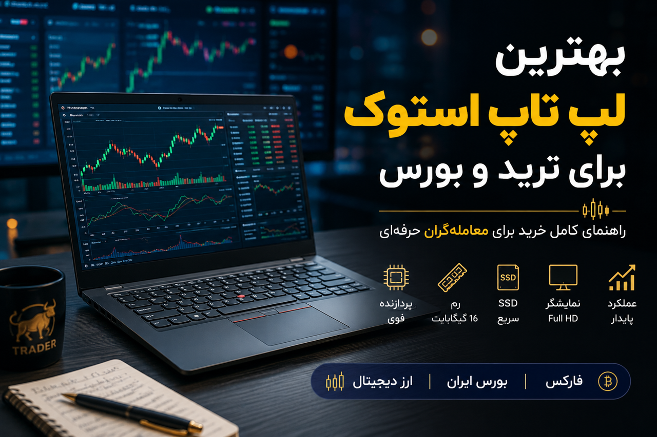 بهترین لپ تاپ استوک برای ترید و بورس در سال 1405